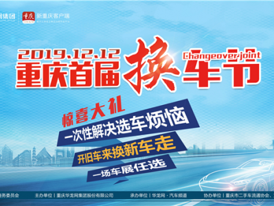 为满足消费者需求而来 重庆首届12.12换车节隆重开幕
