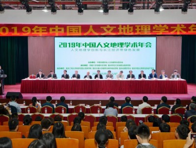 2019年中国人文地理学术年会在重庆·西南大学举行
