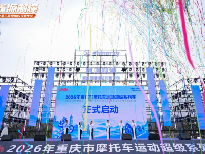 越野传奇再燃山城 2026中国重庆“鑫源杯”越野摩托车大奖赛燃擎落幕