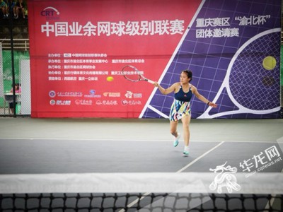 网球热潮来袭 中国业余网球级别联赛团体邀请赛在渝挥拍