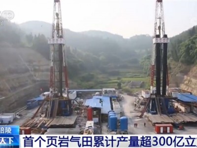 重庆涪陵：首个页岩气田累计产量超300亿立方米