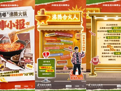 抖音生活火锅季，用火锅局续满一整个冬天的快乐