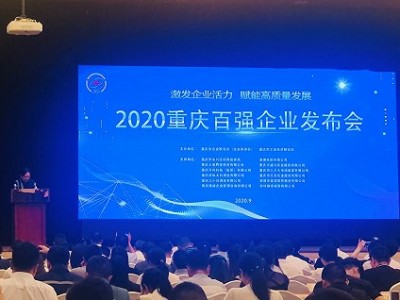 2020重庆100强企业榜出炉，金科龙湖长安位列前三