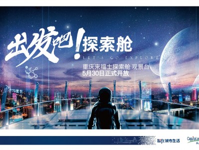重庆来福士探索舱·观景台5月30日亮相 已开放预约购票